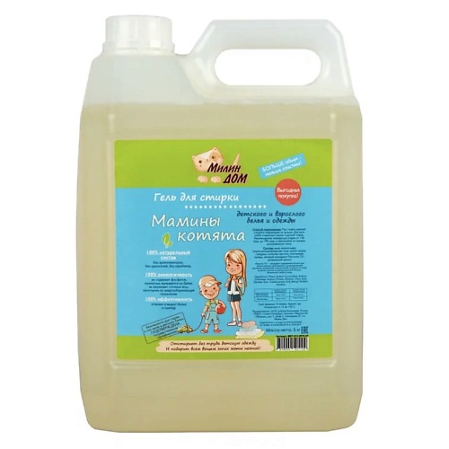 МИЛИН ДОМ Гель для стирки взрослой и детской одежды "Мамины котята" с ароматом мяты 5000, Гель для стирки взрослой и детской одежды "Мамины котята" с ароматом мяты
МИЛИН ДОМ Гель для стирки взрослой и детской одежды "Мамины котята" с ароматом мяты 5000, Гель для стирки взрослой и детской одежды "Мамины котята" с ароматом мяты
