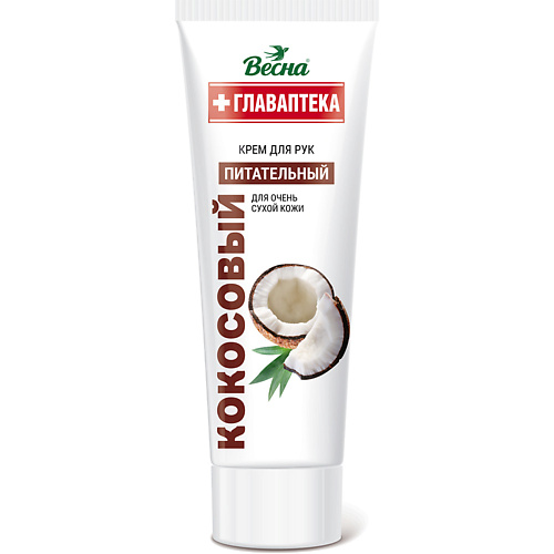 ВЕСНА Крем для рук Главаптека Кокосовый 75, Крем для рук Главаптека Кокосовый
ВЕСНА Крем для рук Главаптека Кокосовый 75, Крем для рук Главаптека Кокосовый