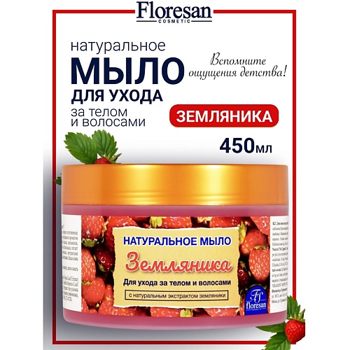 FLORESAN Натуральное мыло для ухода за телом и волосами «Земляника» 450, Натуральное мыло для ухода за телом и волосами «Земляника»
FLORESAN Натуральное мыло для ухода за телом и волосами «Земляника» 450, Натуральное мыло для ухода за телом и волосами «Земляника»