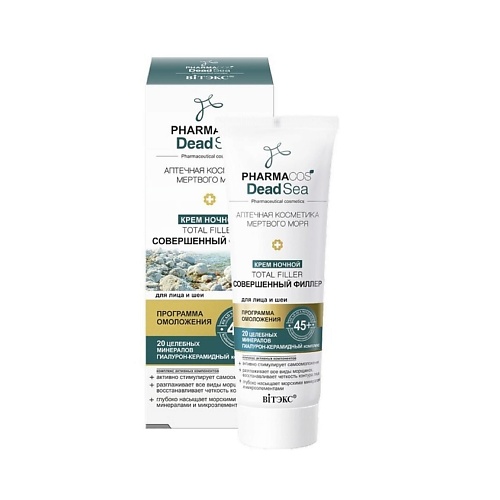 ВИТЭКС PHARMACOS DEAD SEA крем ночной 45+ "Total Filler Совершенный филлер" для лица и шеи 50, PHARMACOS DEAD SEA крем ночной 45+ "Total Filler Совершенный филлер" для лица и шеи
ВИТЭКС PHARMACOS DEAD SEA крем ночной 45+ "Total Filler Совершенный филлер" для лица и шеи 50, PHARMACOS DEAD SEA крем ночной 45+ "Total Filler Совершенный филлер" для лица и шеи