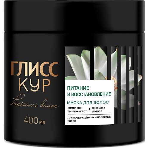 ГЛИСС КУР Маска для волос питание и восстановление Роскошь Волос для Поврежденных и пористых волос 400, Маска для волос питание и восстановление Роскошь Волос для Поврежденных и пористых волос
ГЛИСС КУР Маска для волос питание и восстановление Роскошь Волос для Поврежденных и пористых волос 400, Маска для волос питание и восстановление Роскошь Волос для Поврежденных и пористых волос