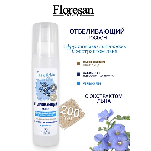 FLORESAN Лосьон для лица отбеливающий БЕЛЫЙ ЛЕН 200, Лосьон для лица отбеливающий БЕЛЫЙ ЛЕН
FLORESAN Лосьон для лица отбеливающий БЕЛЫЙ ЛЕН 200, Лосьон для лица отбеливающий БЕЛЫЙ ЛЕН