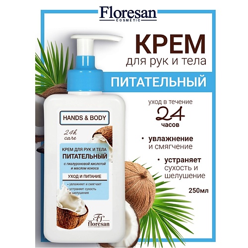 FLORESAN Крем для рук и тела с кокосовым маслом питательный HANDS & BODY 250, Крем для рук и тела с кокосовым маслом питательный HANDS & BODY
FLORESAN Крем для рук и тела с кокосовым маслом питательный HANDS & BODY 250, Крем для рук и тела с кокосовым маслом питательный HANDS & BODY