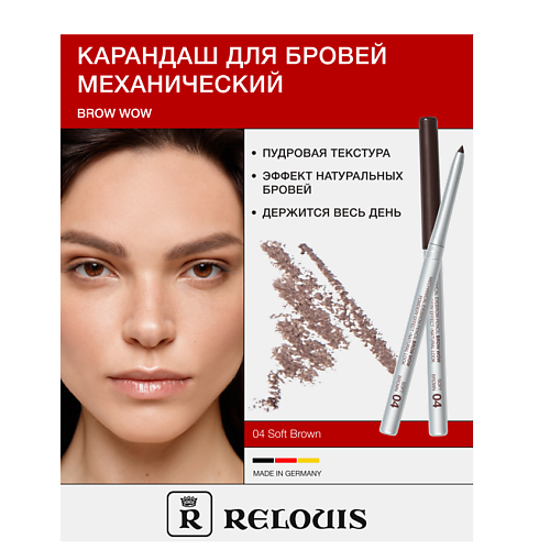 RELOUIS Карандаш механический для бровей BROW WOW, Карандаш механический для бровей BROW WOW
RELOUIS Карандаш механический для бровей BROW WOW, Карандаш механический для бровей BROW WOW