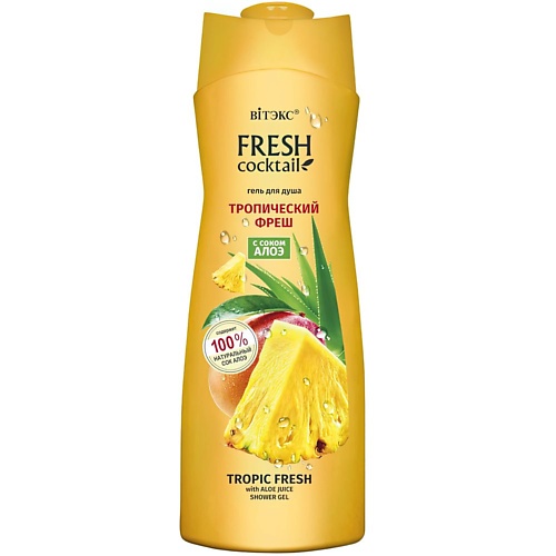 ВИТЭКС Гель для душа Fresh cocktail Тропический фреш с соком алоэ 500, Гель для душа Fresh cocktail Тропический фреш с соком алоэ
ВИТЭКС Гель для душа Fresh cocktail Тропический фреш с соком алоэ 500, Гель для душа Fresh cocktail Тропический фреш с соком алоэ