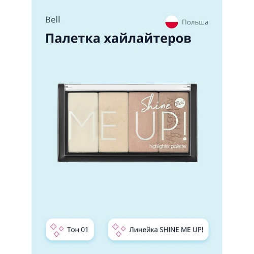 BELL Палетка хайлайтеров SHINE ME UP! HIGHLIGHTER, Палетка хайлайтеров SHINE ME UP! HIGHLIGHTER
BELL Палетка хайлайтеров SHINE ME UP! HIGHLIGHTER, Палетка хайлайтеров SHINE ME UP! HIGHLIGHTER