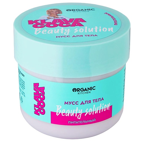 ORGANIC KITCHEN Мусс для тела питательный "Beauty Solution" KLAVA COCA 150, Мусс для тела питательный "Beauty Solution" KLAVA COCA
ORGANIC KITCHEN Мусс для тела питательный "Beauty Solution" KLAVA COCA 150, Мусс для тела питательный "Beauty Solution" KLAVA COCA