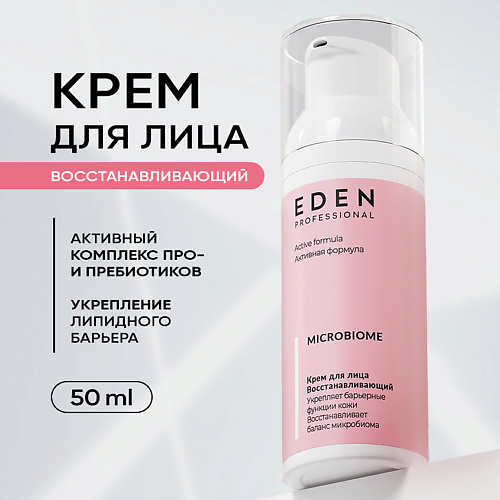 EDEN Крем для лица Восстанавливающий Microbiome 50, Крем для лица Восстанавливающий Microbiome
EDEN Крем для лица Восстанавливающий Microbiome 50, Крем для лица Восстанавливающий Microbiome