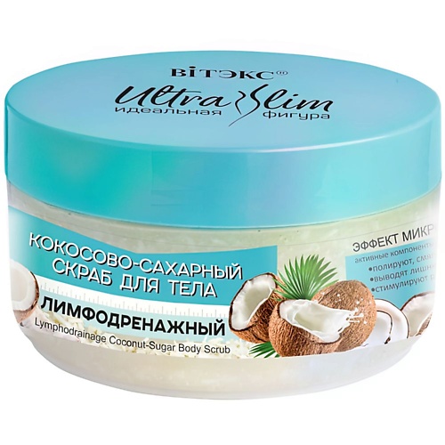 ВИТЭКС Скраб для тела Кокосово-сахарный Лимфодренажный ULTRA SLIM 200, Скраб для тела Кокосово-сахарный Лимфодренажный ULTRA SLIM
ВИТЭКС Скраб для тела Кокосово-сахарный Лимфодренажный ULTRA SLIM 200, Скраб для тела Кокосово-сахарный Лимфодренажный ULTRA SLIM