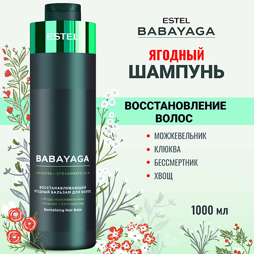 ESTEL PROFESSIONAL Восстанавливающий ягодный шампунь для волос BABAYAGA 1000, Восстанавливающий ягодный шампунь для волос BABAYAGA
ESTEL PROFESSIONAL Восстанавливающий ягодный шампунь для волос BABAYAGA 1000, Восстанавливающий ягодный шампунь для волос BABAYAGA