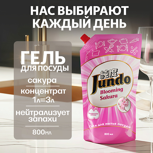 JUNDO Средство для мытья посуды, концентрированный ЭКО-гель Премиум с ароматом Сакуры 800, Средство для мытья посуды, концентрированный ЭКО-гель Премиум с ароматом Сакуры
JUNDO Средство для мытья посуды, концентрированный ЭКО-гель Премиум с ароматом Сакуры 800, Средство для мытья посуды, концентрированный ЭКО-гель Премиум с ароматом Сакуры