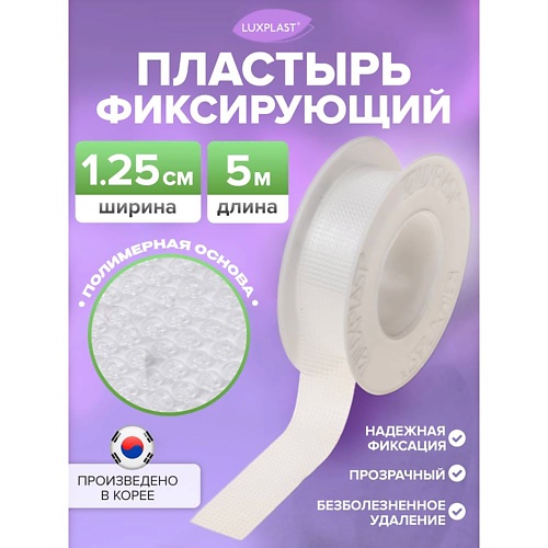LUXPLAST Лейкопластырь рулонный на полимерной основе, Лейкопластырь рулонный на полимерной основе
LUXPLAST Лейкопластырь рулонный на полимерной основе, Лейкопластырь рулонный на полимерной основе