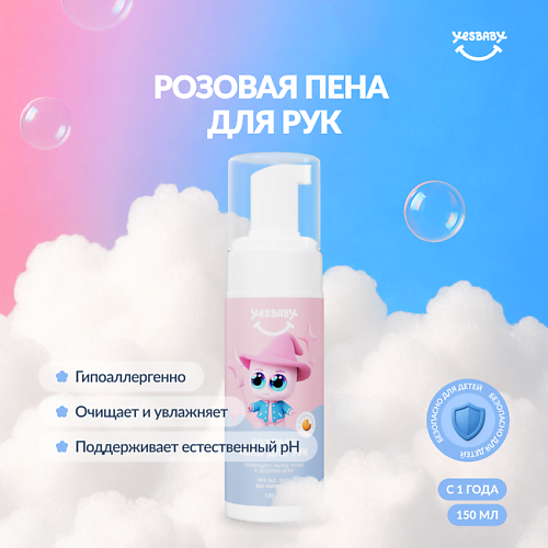 YESBABY Мыло пенка для рук детское 0+, лимитированная версия 150, Мыло пенка для рук детское 0+, лимитированная версия
YESBABY Мыло пенка для рук детское 0+, лимитированная версия 150, Мыло пенка для рук детское 0+, лимитированная версия