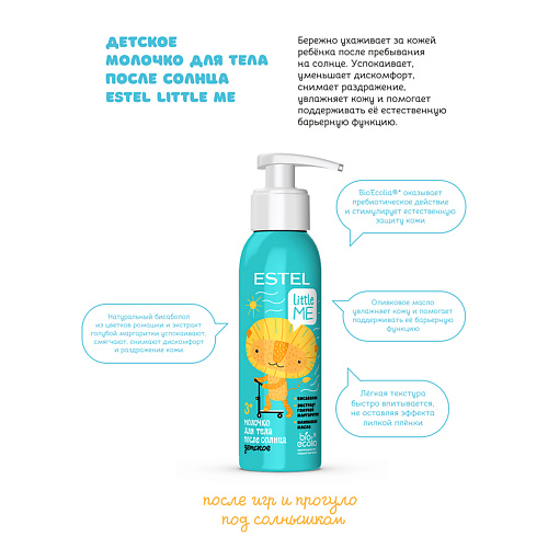 ESTEL PROFESSIONAL Детское молочко для тела после солнца LITTLE ME 150, Детское молочко для тела после солнца LITTLE ME
ESTEL PROFESSIONAL Детское молочко для тела после солнца LITTLE ME 150, Детское молочко для тела после солнца LITTLE ME