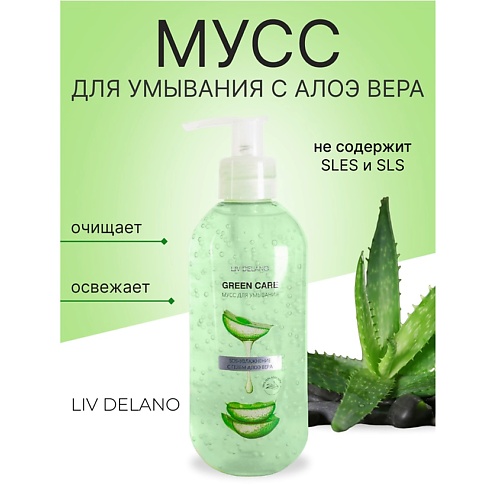 LIV DELANO Мусс для умывания SOS-увлажнение с гелем Алоэ Вера Green Care 200, Мусс для умывания SOS-увлажнение с гелем Алоэ Вера Green Care
LIV DELANO Мусс для умывания SOS-увлажнение с гелем Алоэ Вера Green Care 200, Мусс для умывания SOS-увлажнение с гелем Алоэ Вера Green Care