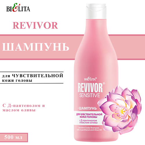 БЕЛИТА Шампунь для волос и чувствительной кожи головы Revivor Sensitive 500, Шампунь для волос и чувствительной кожи головы Revivor Sensitive
БЕЛИТА Шампунь для волос и чувствительной кожи головы Revivor Sensitive 500, Шампунь для волос и чувствительной кожи головы Revivor Sensitive
