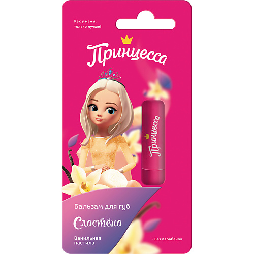 ПРИНЦЕССА Бальзам для губ Сластёна Ванильная пастила, Бальзам для губ Сластёна Ванильная пастила
ПРИНЦЕССА Бальзам для губ Сластёна Ванильная пастила, Бальзам для губ Сластёна Ванильная пастила