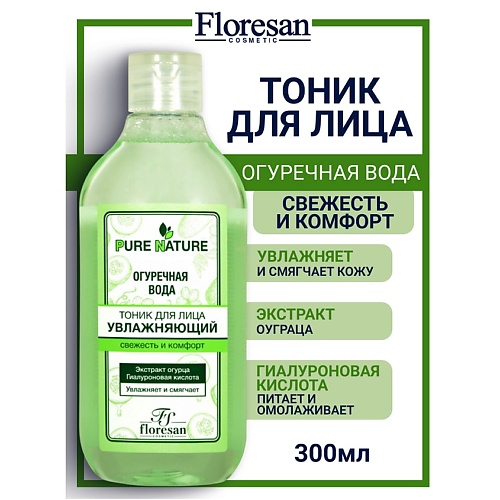 FLORESAN Тоник для лица увлажняющий с гиалуроновой кислотой "Огуречная вода" PURE NATURE 300, Тоник для лица увлажняющий с гиалуроновой кислотой "Огуречная вода" PURE NATURE
FLORESAN Тоник для лица увлажняющий с гиалуроновой кислотой "Огуречная вода" PURE NATURE 300, Тоник для лица увлажняющий с гиалуроновой кислотой "Огуречная вода" PURE NATURE