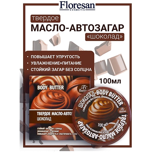 FLORESAN Твердое масло-автозагар "Шоколад" BODY BUTTER 100, Твердое масло-автозагар "Шоколад" BODY BUTTER
FLORESAN Твердое масло-автозагар "Шоколад" BODY BUTTER 100, Твердое масло-автозагар "Шоколад" BODY BUTTER