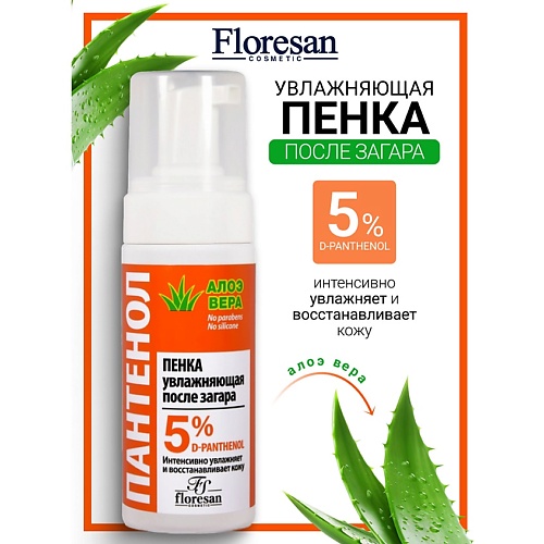 FLORESAN Пенка увлажняющая после загара с алоэ вера 150, Пенка увлажняющая после загара с алоэ вера
FLORESAN Пенка увлажняющая после загара с алоэ вера 150, Пенка увлажняющая после загара с алоэ вера