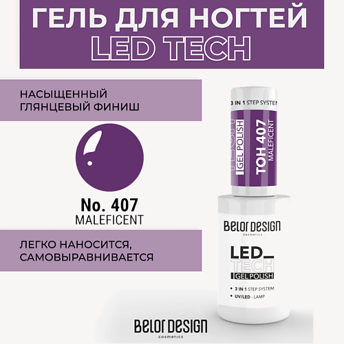 BELOR DESIGN Гель для ногтей Led Tech, Гель для ногтей Led Tech
BELOR DESIGN Гель для ногтей Led Tech, Гель для ногтей Led Tech