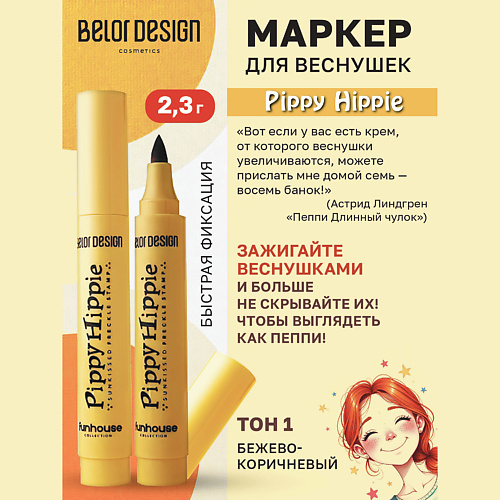 BELOR DESIGN Маркер для веснушек Funhouse pippy hippie, Маркер для веснушек Funhouse pippy hippie
BELOR DESIGN Маркер для веснушек Funhouse pippy hippie, Маркер для веснушек Funhouse pippy hippie