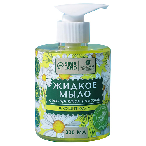 КЛАДОВАЯ КРАСОТЫ Жидкое мыло с экстрактом ромашки 300, Жидкое мыло с экстрактом ромашки
КЛАДОВАЯ КРАСОТЫ Жидкое мыло с экстрактом ромашки 300, Жидкое мыло с экстрактом ромашки