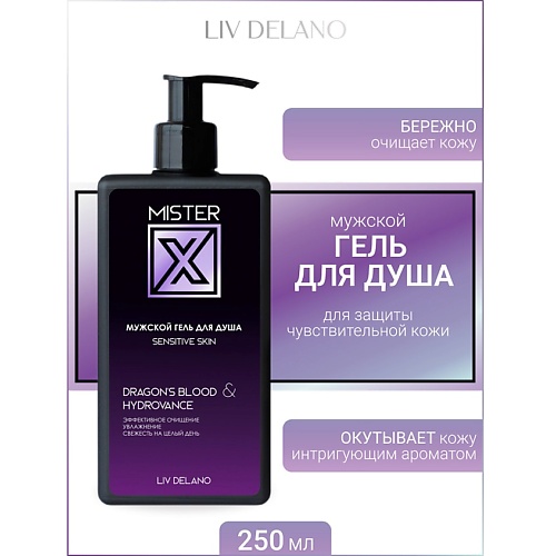 LIV DELANO Гель для душа Sensitive skin MISTER X 250, Гель для душа Sensitive skin MISTER X
LIV DELANO Гель для душа Sensitive skin MISTER X 250, Гель для душа Sensitive skin MISTER X