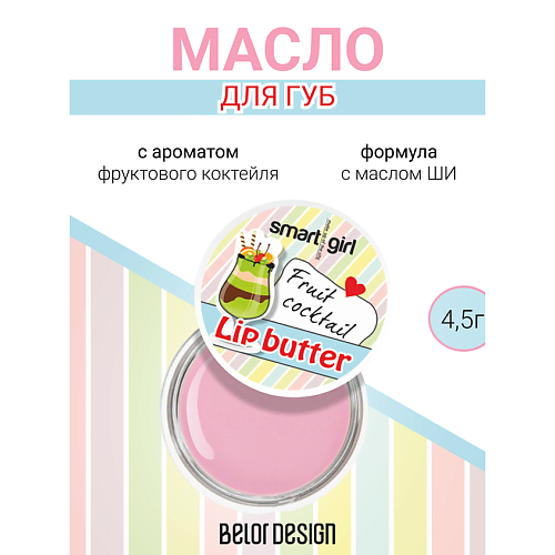 BELOR DESIGN Масло для губ, Масло для губ
BELOR DESIGN Масло для губ, Масло для губ