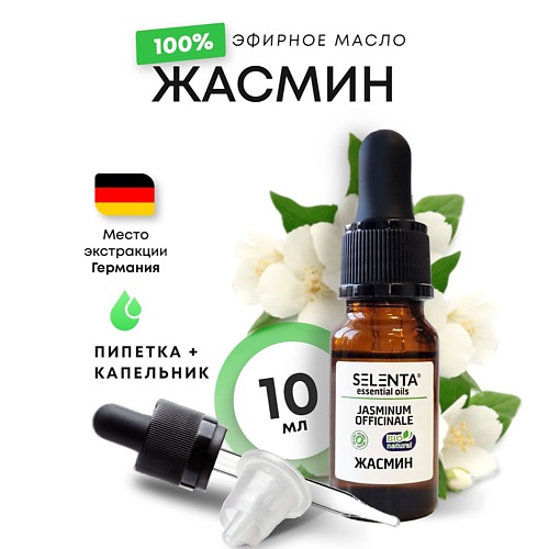 SELENTA Эфирное масло Жасмина 100% Натуральное 10, Эфирное масло Жасмина 100% Натуральное
SELENTA Эфирное масло Жасмина 100% Натуральное 10, Эфирное масло Жасмина 100% Натуральное