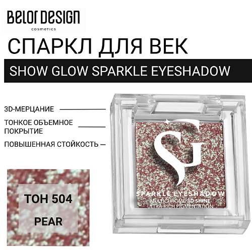 BELOR DESIGN Спаркл для век SHOW GLOW SPARKLE EYESHADOW, Спаркл для век SHOW GLOW SPARKLE EYESHADOW
BELOR DESIGN Спаркл для век SHOW GLOW SPARKLE EYESHADOW, Спаркл для век SHOW GLOW SPARKLE EYESHADOW
