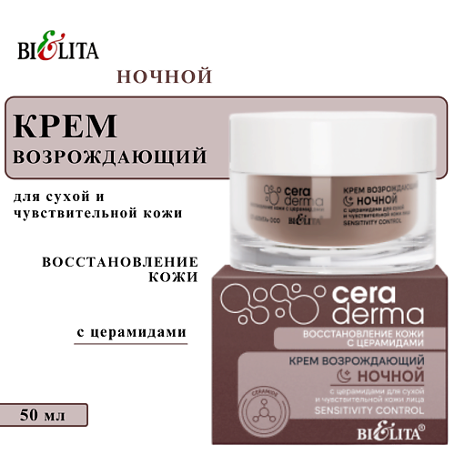 БЕЛИТА Крем возрождающий ночной с церамидами для сухой и чувствительной кожи "Sensitivity control" 50, Крем возрождающий ночной с церамидами для сухой и чувствительной кожи "Sensitivity control"
БЕЛИТА Крем возрождающий ночной с церамидами для сухой и чувствительной кожи "Sensitivity control" 50, Крем возрождающий ночной с церамидами для сухой и чувствительной кожи "Sensitivity control"