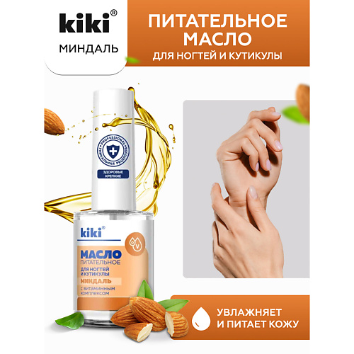 KIKI Масло для ногтей и кутикулы с миндальным маслом и витаминным комплексом "Миндаль" 12, Масло для ногтей и кутикулы с миндальным маслом и витаминным комплексом "Миндаль"