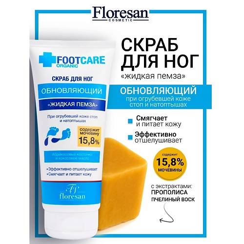 FLORESAN Скраб для ног «Жидкая пемза» обновляющий ORGANIC FOOT CARE 150, Скраб для ног «Жидкая пемза» обновляющий ORGANIC FOOT CARE
FLORESAN Скраб для ног «Жидкая пемза» обновляющий ORGANIC FOOT CARE 150, Скраб для ног «Жидкая пемза» обновляющий ORGANIC FOOT CARE
