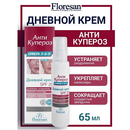 FLORESAN Дневной крем Омега 3-6-9 SPF 20 АНТИ КУПЕРОЗ 65, Дневной крем Омега 3-6-9 SPF 20 АНТИ КУПЕРОЗ
FLORESAN Дневной крем Омега 3-6-9 SPF 20 АНТИ КУПЕРОЗ 65, Дневной крем Омега 3-6-9 SPF 20 АНТИ КУПЕРОЗ