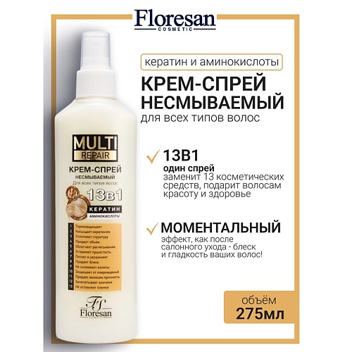 FLORESAN Крем-спрей для волос 13 в 1 с коллагеном MULTI REPAIR 275, Крем-спрей для волос 13 в 1 с коллагеном MULTI REPAIR
FLORESAN Крем-спрей для волос 13 в 1 с коллагеном MULTI REPAIR 275, Крем-спрей для волос 13 в 1 с коллагеном MULTI REPAIR