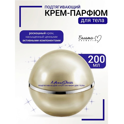 БЕЛИТА-М Крем-парфюм для тела Подтягивающий MoonStone 200, Крем-парфюм для тела Подтягивающий MoonStone
БЕЛИТА-М Крем-парфюм для тела Подтягивающий MoonStone 200, Крем-парфюм для тела Подтягивающий MoonStone