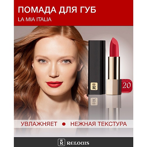 RELOUIS Помада La Mia Italia, Помада La Mia Italia
RELOUIS Помада La Mia Italia, Помада La Mia Italia