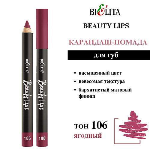 БЕЛИТА Карандаш-помада для губ Beauty Lips, Карандаш-помада для губ Beauty Lips
БЕЛИТА Карандаш-помада для губ Beauty Lips, Карандаш-помада для губ Beauty Lips