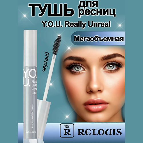 RELOUIS Тушь для ресниц мегаобьемная Y.O.U. Really Unreal 9, Тушь для ресниц мегаобьемная Y.O.U. Really Unreal
RELOUIS Тушь для ресниц мегаобьемная Y.O.U. Really Unreal 9, Тушь для ресниц мегаобьемная Y.O.U. Really Unreal