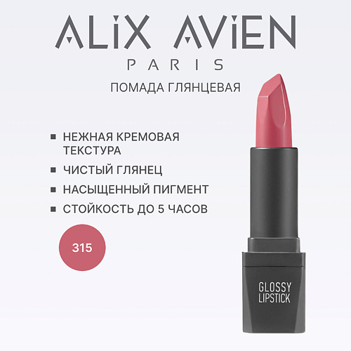 ALIX AVIEN Помада для губ Lipstick glossy с глянцевым финишем, Помада для губ Lipstick glossy с глянцевым финишем
ALIX AVIEN Помада для губ Lipstick glossy с глянцевым финишем, Помада для губ Lipstick glossy с глянцевым финишем