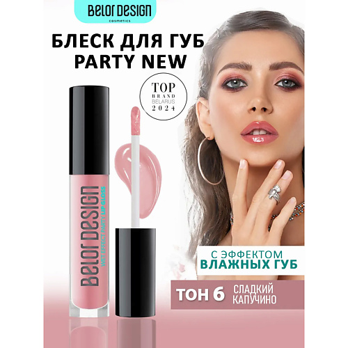 BELOR DESIGN Блеск для губ PARTY, Блеск для губ PARTY
BELOR DESIGN Блеск для губ PARTY, Блеск для губ PARTY