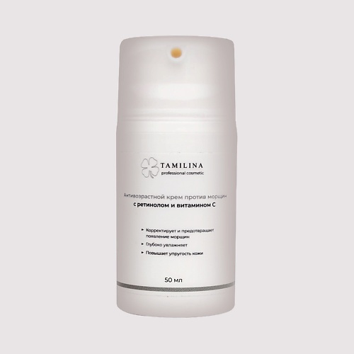 TAMILINA PROFESSIONAL COSMETIC Антивозрастной крем против морщин с ретинолом и витамином С 50, Антивозрастной крем против морщин с ретинолом и витамином С
TAMILINA PROFESSIONAL COSMETIC Антивозрастной крем против морщин с ретинолом и витамином С 50, Антивозрастной крем против морщин с ретинолом и витамином С