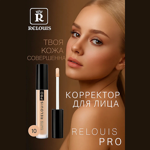 RELOUIS Корректор PRO Full Cover Corrector 4, Корректор PRO Full Cover Corrector
RELOUIS Корректор PRO Full Cover Corrector 4, Корректор PRO Full Cover Corrector