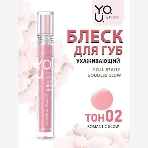 RELOUIS Блеск для губ ухаживающий Y.O.U. Really Goddess Glow, Блеск для губ ухаживающий Y.O.U. Really Goddess Glow
RELOUIS Блеск для губ ухаживающий Y.O.U. Really Goddess Glow, Блеск для губ ухаживающий Y.O.U. Really Goddess Glow