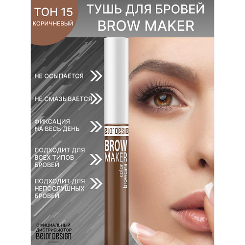 BELOR DESIGN Тушь для бровей BROW MAKER, Тушь для бровей BROW MAKER
BELOR DESIGN Тушь для бровей BROW MAKER, Тушь для бровей BROW MAKER