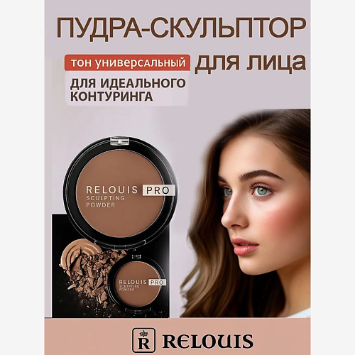 RELOUIS Пудра-скульптор PRO Sculpting Powder 5, Пудра-скульптор PRO Sculpting Powder
RELOUIS Пудра-скульптор PRO Sculpting Powder 5, Пудра-скульптор PRO Sculpting Powder