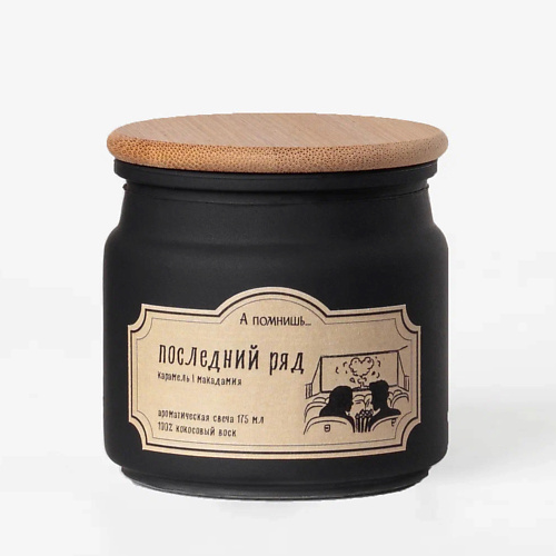А ПОМНИШЬ... Ароматическая свеча "Последний ряд" с хлопковым фитилем 175, Ароматическая свеча "Последний ряд" с хлопковым фитилем
А ПОМНИШЬ... Ароматическая свеча "Последний ряд" с хлопковым фитилем 175, Ароматическая свеча "Последний ряд" с хлопковым фитилем