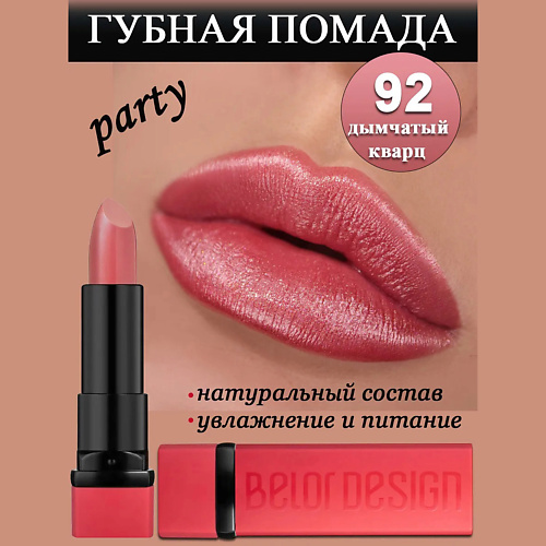 BELOR DESIGN Губная помада Party, Губная помада Party
BELOR DESIGN Губная помада Party, Губная помада Party