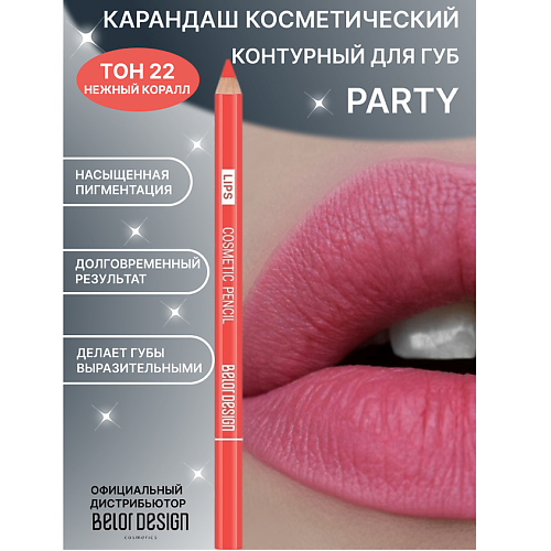 BELOR DESIGN Карандаш косметический контурный PARTY для губ, Карандаш косметический контурный PARTY для губ
BELOR DESIGN Карандаш косметический контурный PARTY для губ, Карандаш косметический контурный PARTY для губ